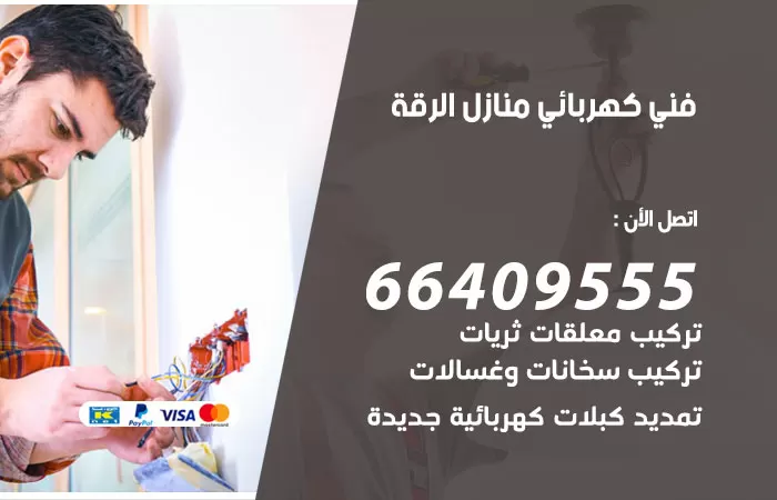 معلم كهربائي الرقة 66409555 رقم خدمة فني كهربائي منازل الرقة