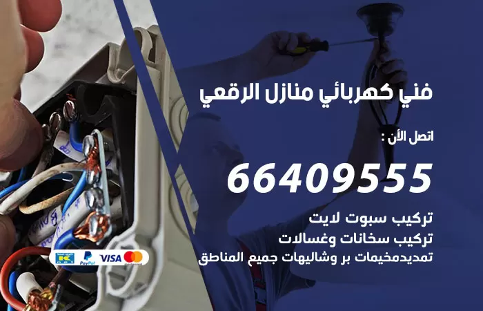 معلم كهربائي الرقعي 66409555 رقم خدمة فني كهربائي منازل الرقعي