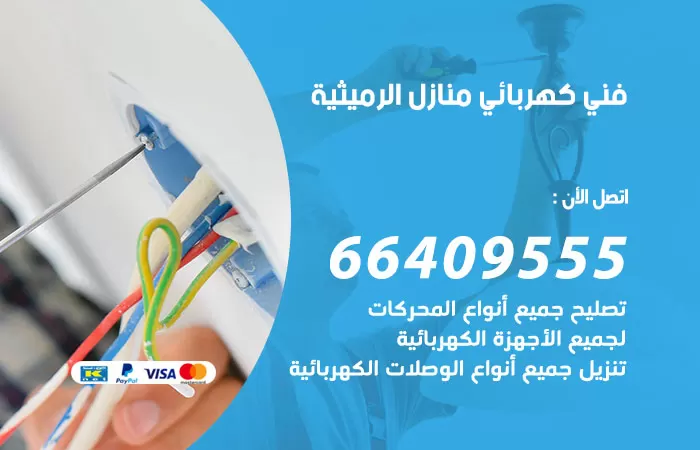 معلم كهربائي الرميثية 66409555 رقم خدمة فني كهربائي منازل الرميثية