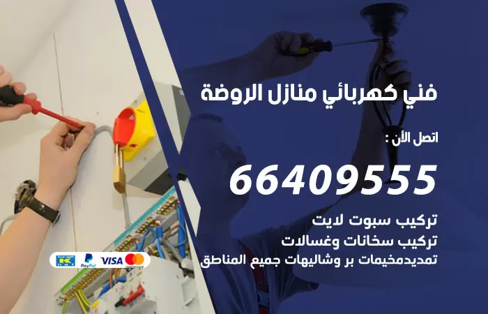 معلم كهربائي الروضة 66409555 رقم خدمة فني كهربائي منازل الروضة