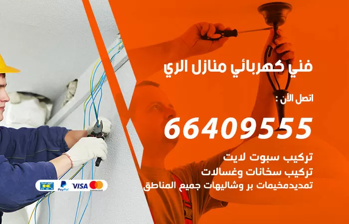 معلم كهربائي الري 66409555 رقم خدمة فني كهربائي منازل الري