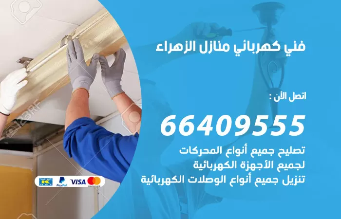 معلم كهربائي الزهراء 66409555 رقم خدمة فني كهربائي منازل الزهراء