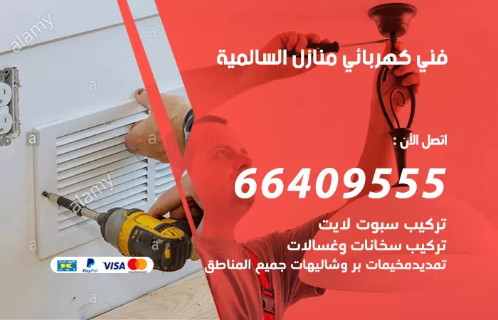 معلم كهربائي السالمية 66409555 رقم خدمة فني كهربائي منازل السالمية