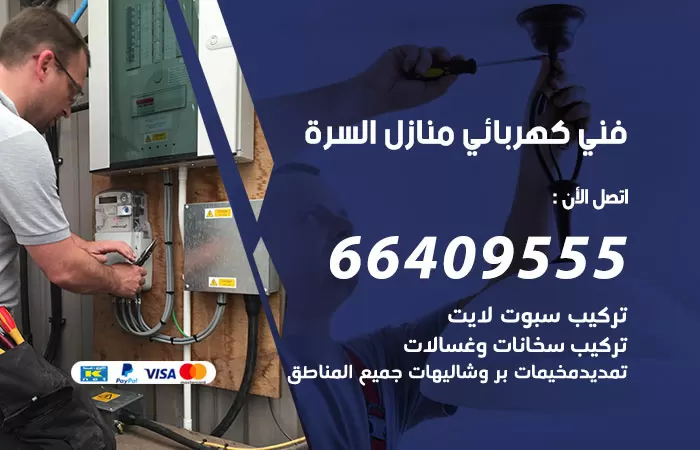 معلم كهربائي السرة 66409555 رقم خدمة فني كهربائي منازل السرة