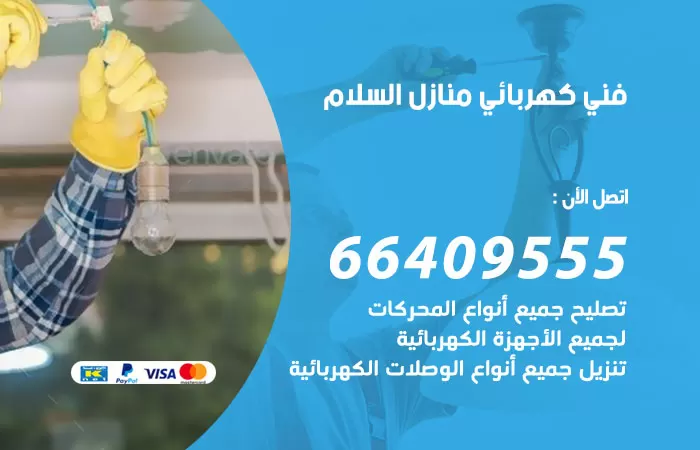 معلم كهربائي السلام 66409555 رقم خدمة فني كهربائي منازل السلام