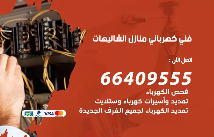 معلم كهربائي الشاليهات 66409555 رقم خدمة فني كهربائي منازل الشاليهات