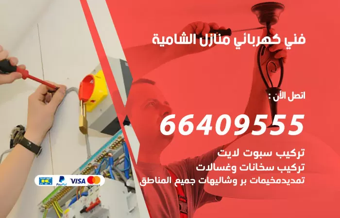 معلم كهربائي الشامية 66409555 رقم خدمة فني كهربائي منازل الشامية