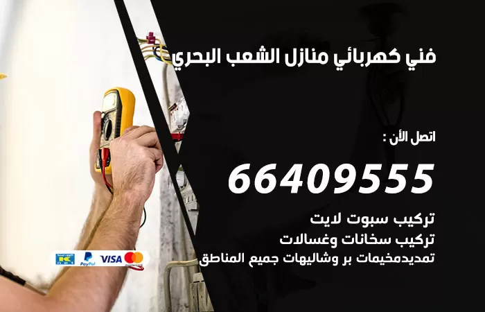 معلم كهربائي الشعب البحري 66409555 رقم خدمة فني كهربائي منازل الشعب البحري