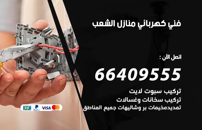 معلم كهربائي الشعب السكنية 66409555 رقم خدمة فني كهربائي منازل الشعب السكنية