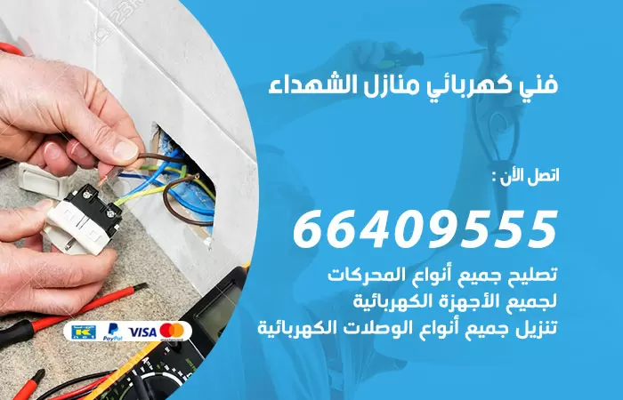معلم كهربائي الشهداء 66409555 رقم خدمة فني كهربائي منازل الشهداء