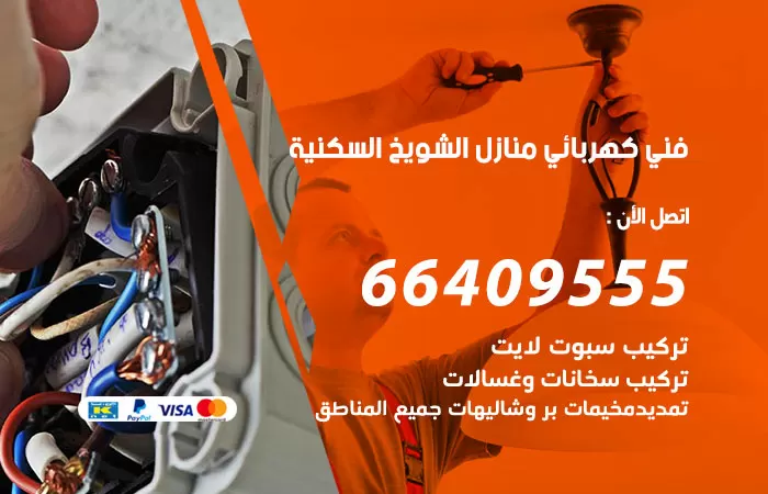 معلم كهربائي الشويخ السكنية 66409555 رقم خدمة فني كهربائي منازل الشويخ السكنية