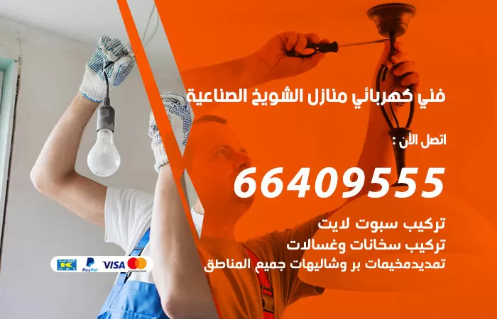 معلم كهربائي الشويخ الصناعية 66409555 رقم خدمة فني كهربائي منازل الشويخ الصناعية