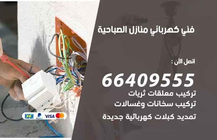 معلم كهربائي الصباحية 66409555 رقم خدمة فني كهربائي منازل الصباحية