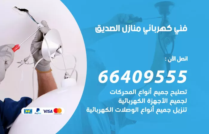 معلم كهربائي الصديق 66409555 رقم خدمة فني كهربائي منازل الصديق