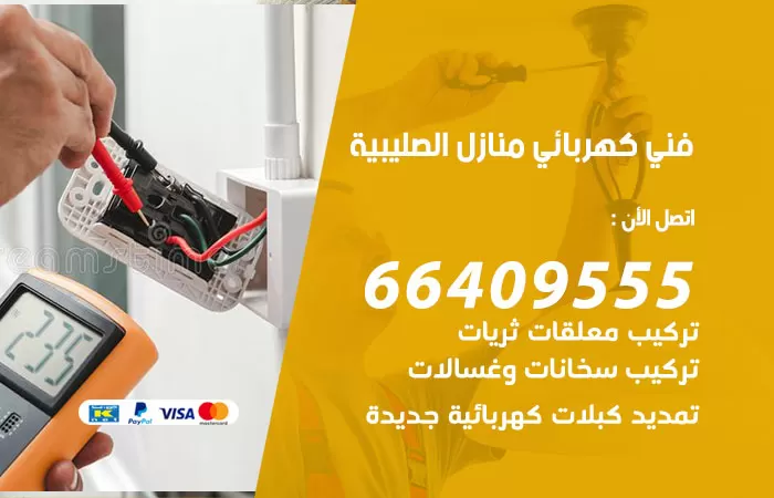 معلم كهربائي الصليبية 66409555 رقم خدمة فني كهربائي منازل الصليبية