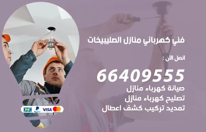 معلم كهربائي الصليبيخات 66409555 رقم خدمة فني كهربائي منازل الصليبيخات