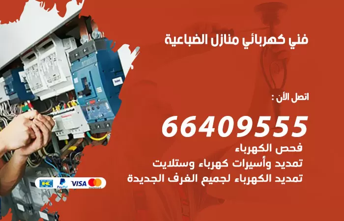 معلم كهربائي الضباعية 66409555 رقم خدمة فني كهربائي منازل الضباعية