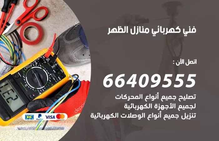 معلم كهربائي الظهر 66409555 رقم خدمة فني كهربائي منازل الظهر