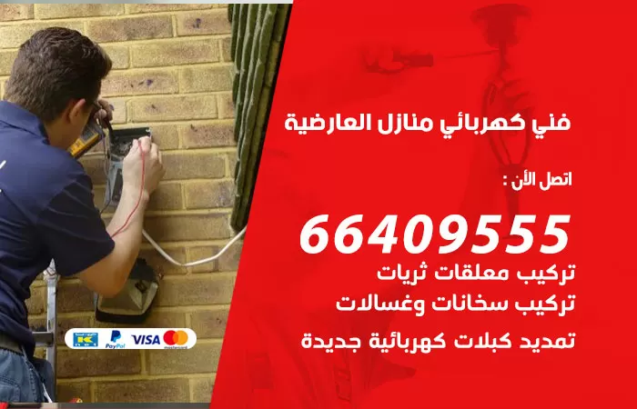 معلم كهربائي العارضية 66409555 رقم خدمة فني كهربائي منازل العارضية