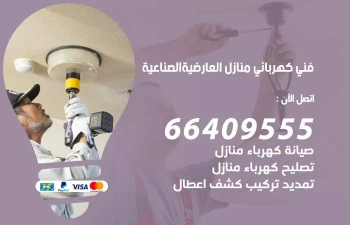 معلم كهربائي العارضية الصناعية 66409555 رقم خدمة فني كهربائي منازل العارضية الصناعية