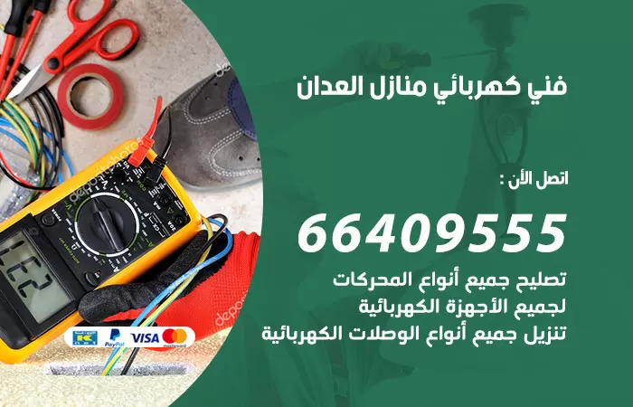 معلم كهربائي العدان 66409555 رقم خدمة فني كهربائي منازل العدان