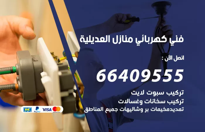 معلم كهربائي العديلية 66409555 رقم خدمة فني كهربائي منازل العديلية