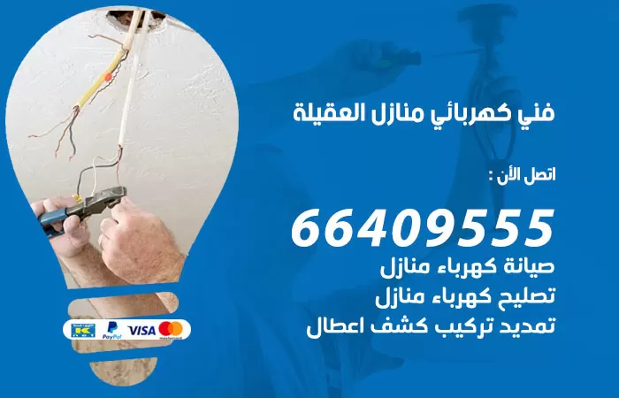 معلم كهربائي العقيلة 66409555 رقم خدمة فني كهربائي منازل العقيلة