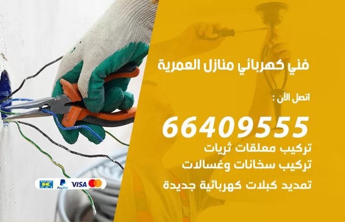 معلم كهربائي العمرية 66409555 رقم خدمة فني كهربائي منازل العمرية