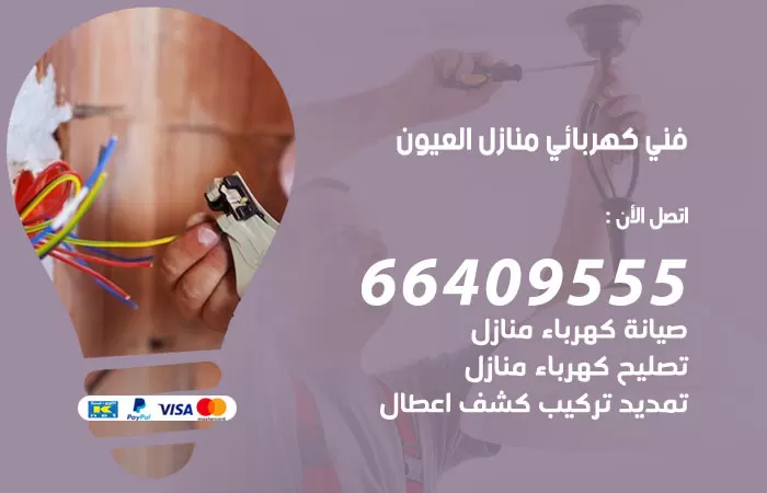 معلم كهربائي العيون 66409555 رقم خدمة فني كهربائي منازل العيون