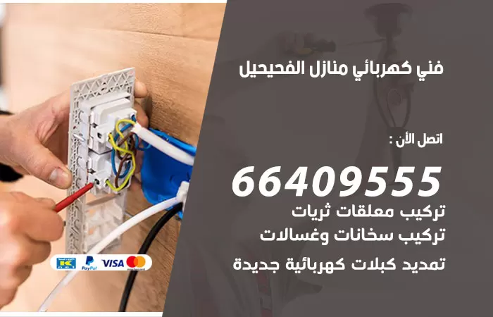 معلم كهربائي الفحيحيل 66409555 رقم خدمة فني كهربائي منازل الفحيحيل