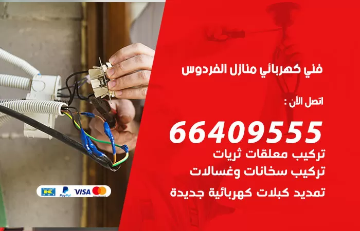 معلم كهربائي الفردوس 66409555 رقم خدمة فني كهربائي منازل الفردوس