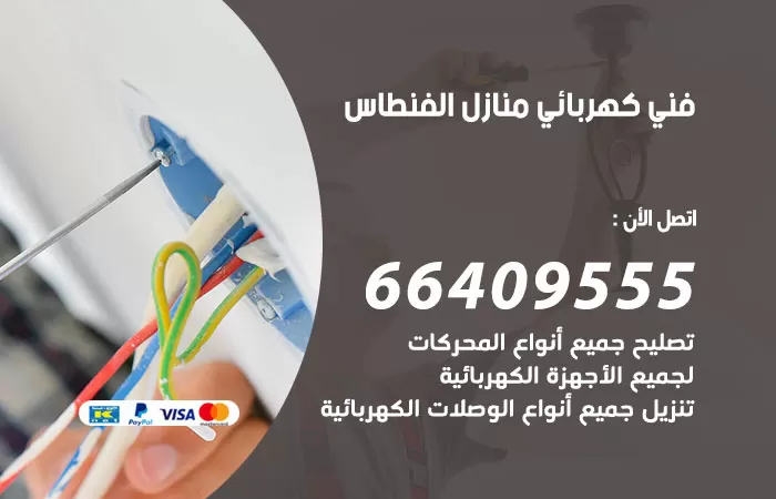 معلم كهربائي الفنطاس 66409555 رقم خدمة فني كهربائي منازل الفنطاس
