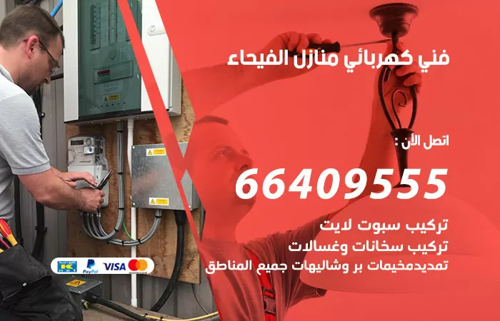 معلم كهربائي الفيحاء 66409555 رقم خدمة فني كهربائي منازل الفيحاء