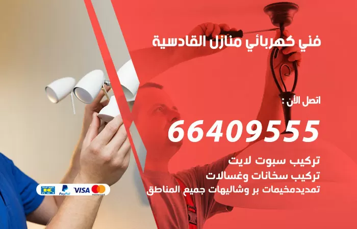 معلم كهربائي القادسية 66409555 رقم خدمة فني كهربائي منازل القادسية