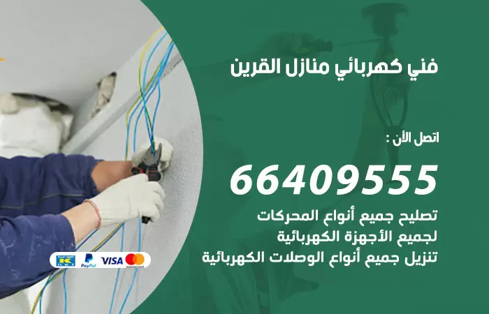 معلم كهربائي القرين 66409555 رقم خدمة فني كهربائي منازل القرين