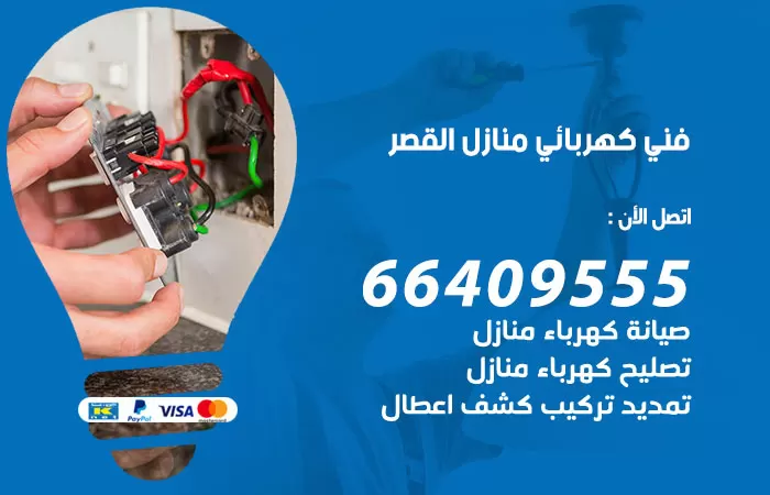 معلم كهربائي القصر 66409555 رقم خدمة فني كهربائي منازل القصر