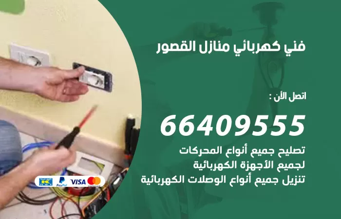 معلم كهربائي القصور 66409555 رقم خدمة فني كهربائي منازل القصور