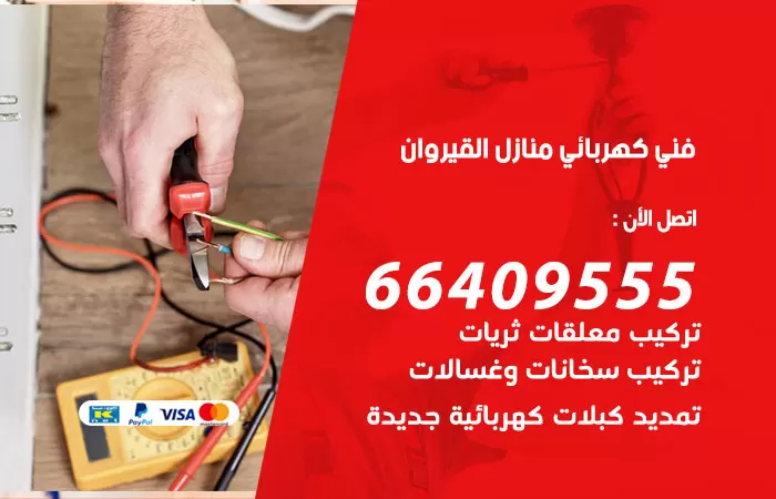 معلم كهربائي القيروان 66409555 رقم خدمة فني كهربائي منازل القيروان