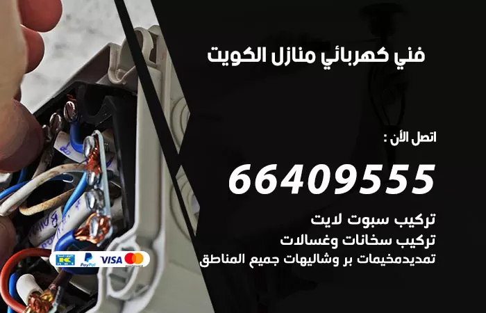 معلم كهربائي السالمي 66409555 رقم خدمة فني كهربائي منازل السالمي