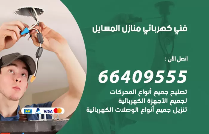 معلم كهربائي المسايل 66409555 رقم خدمة فني كهربائي منازل المسايل