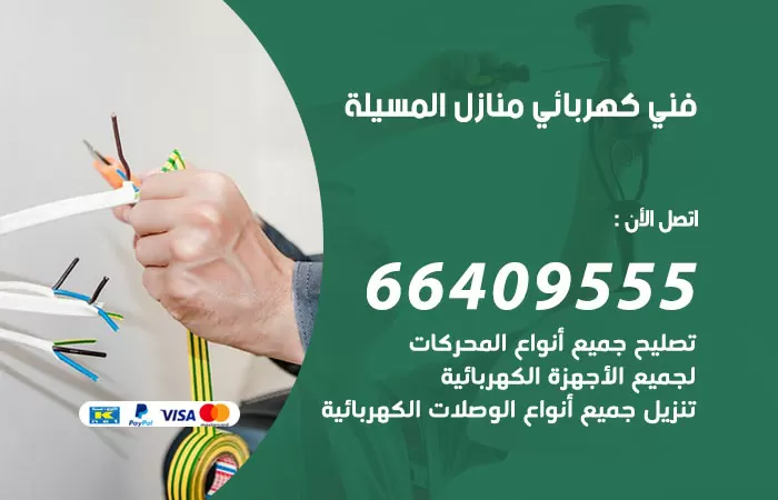 معلم كهربائي المسيلة 66409555 رقم خدمة فني كهربائي منازل المسيلة