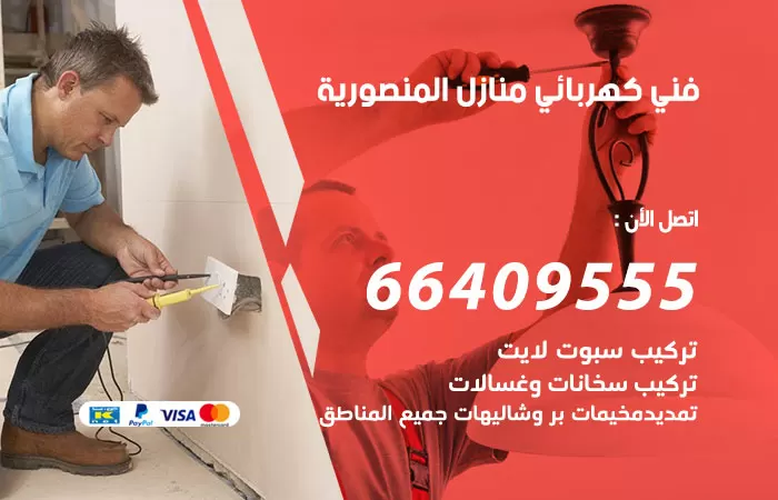 معلم كهربائي المنصورية 66409555 رقم خدمة فني كهربائي منازل المنصورية
