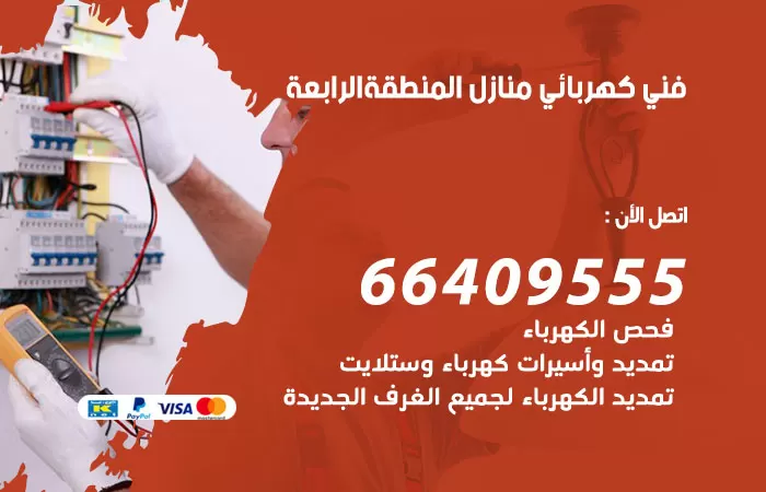 معلم كهربائي المنطقة الرابعة 66409555 رقم خدمة فني كهربائي منازل المنطقة الرابعة