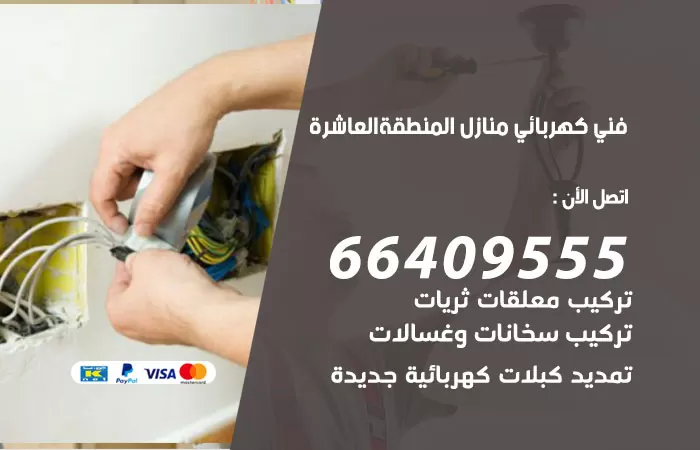 معلم كهربائي المنطقة العاشرة 66409555 رقم خدمة فني كهربائي منازل المنطقة العاشرة