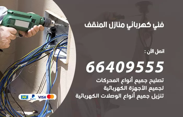 معلم كهربائي المنقف 66409555 رقم خدمة فني كهربائي منازل المنقف