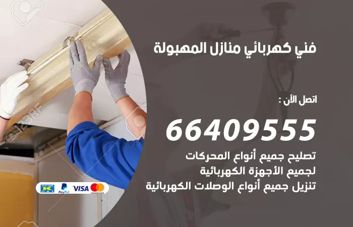 معلم كهربائي المهبولة 66409555 رقم خدمة فني كهربائي منازل المهبولة