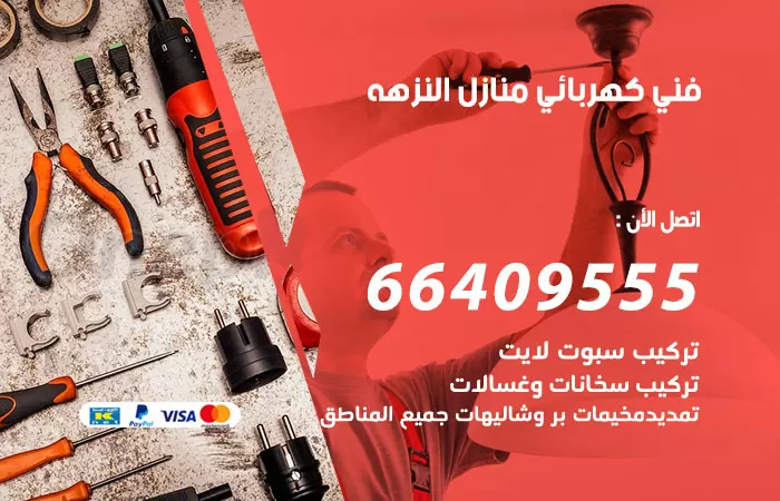 معلم كهربائي النزهة 66409555 رقم خدمة فني كهربائي منازل النزهة