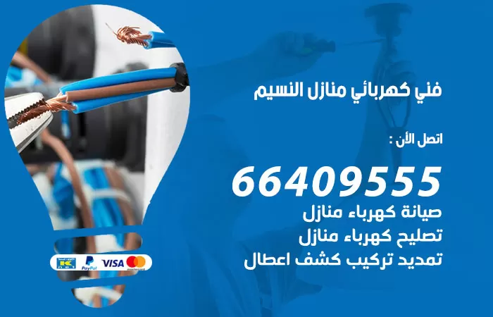 معلم كهربائي النسيم 66409555 رقم خدمة فني كهربائي منازل النسيم