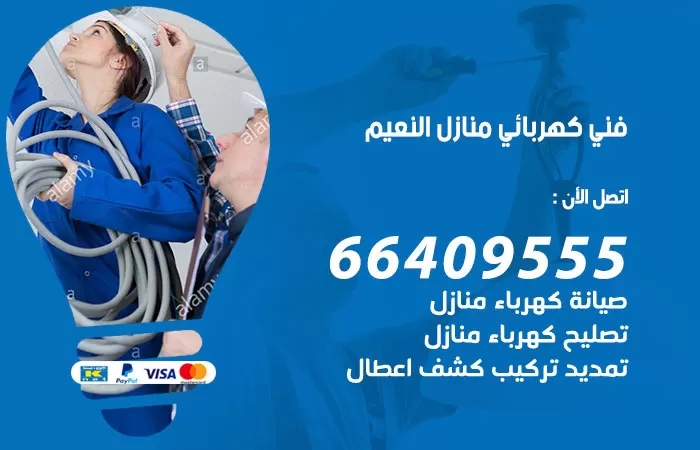 معلم كهربائي النعيم 66409555 رقم خدمة فني كهربائي منازل النعيم