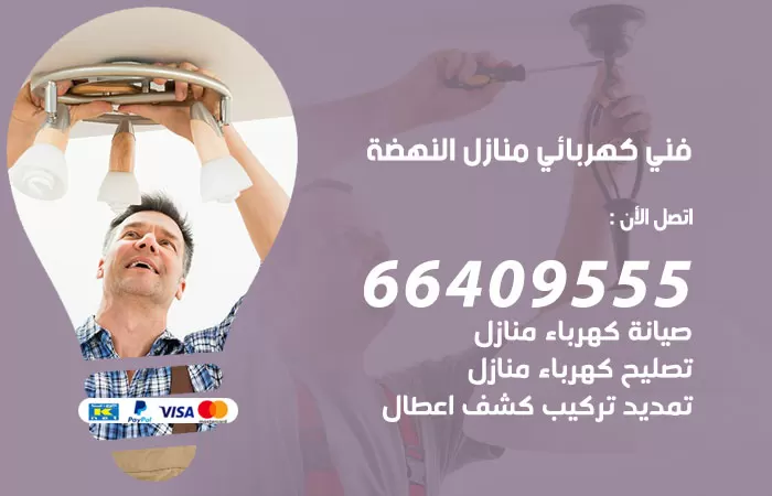 معلم كهربائي النهضة 66409555 رقم خدمة فني كهربائي منازل النهضة